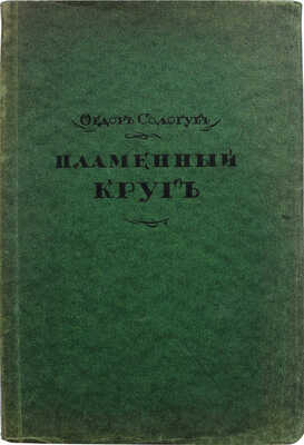 Сологуб Ф. Пламенный круг. Стихи. Берлин-Пб.-М.: Издательство З.И. Гржебина, 1922.